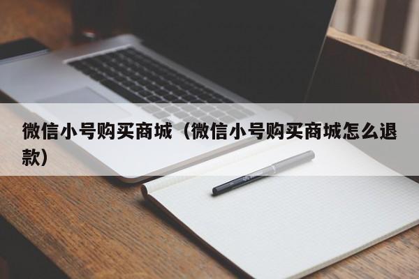 微信小号购买商城（微信小号购买商城怎么退款）