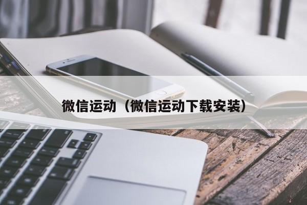 微信运动（微信运动下载安装）