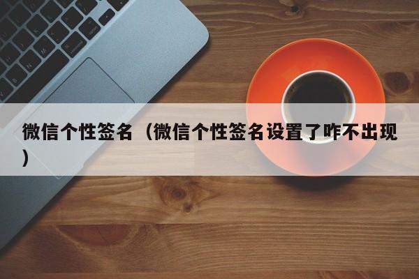 微信个性签名（微信个性签名设置了咋不出现）
