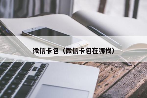 微信卡包（微信卡包在哪找）