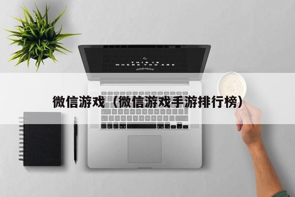 微信游戏（微信游戏手游排行榜）