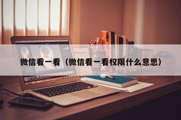 微信看一看（微信看一看权限什么意思）