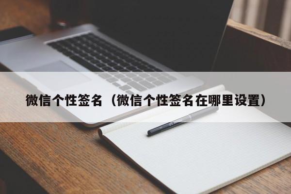 微信个性签名（微信个性签名在哪里设置）
