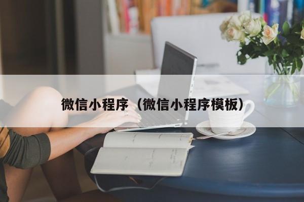 微信小程序（微信小程序模板）